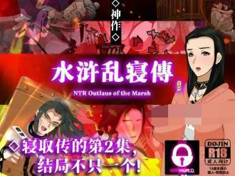 水浒寝取续作：NTRPG水浒乱寝传-幻想ACG