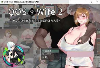 【超绿RPG/中文/动态】QOSWife2：被黑色巨物击坠的强气人妻 官方中文版+存档【500M】-幻想ACG