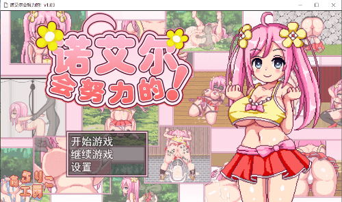 【R18 RPG】诺艾尔会努力的！v1.03FX-幻想ACG