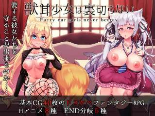 【RPG/汉化】兽耳少女不会背叛 獣耳乙女は裏切らない（2.43g）-幻想ACG