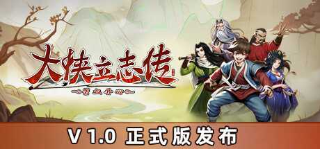 [PC/角色扮演]大侠立志传 v1.0.1204b54免安装中文版[1.3G/度盘]-幻想ACG