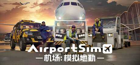 《机场：模拟地勤 AirportSim》中文版百度云迅雷下载v1.2.4|容量7.4GB|官方简体中文|支持键盘.鼠标.手柄-幻想ACG