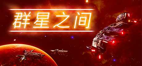 《群星之间 Between the Stars》中文版百度云迅雷下载v1.0.0.5|容量3.2GB|官方简体中文|支持键盘.鼠标-幻想ACG