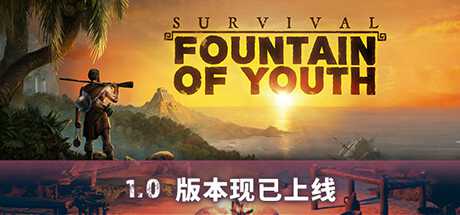 《求生岛：不老泉传说 Survival: Fountain of Youth》中文版百度云迅雷下载v1648|容量22.7GB|官方简体中文|支持键盘.鼠标.手柄-幻想ACG