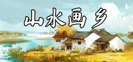 《山水画乡 Shanshui Haven》中文版百度云迅雷下载v1.0.0|容量1.12GB|官方简体中文|支持键盘.鼠标.手柄-幻想ACG